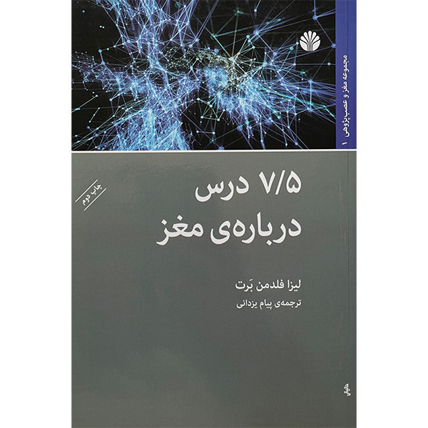 کتاب 7/5 درس درباره ی مغز اثر لیزا فلدمن بارت نشر اختران