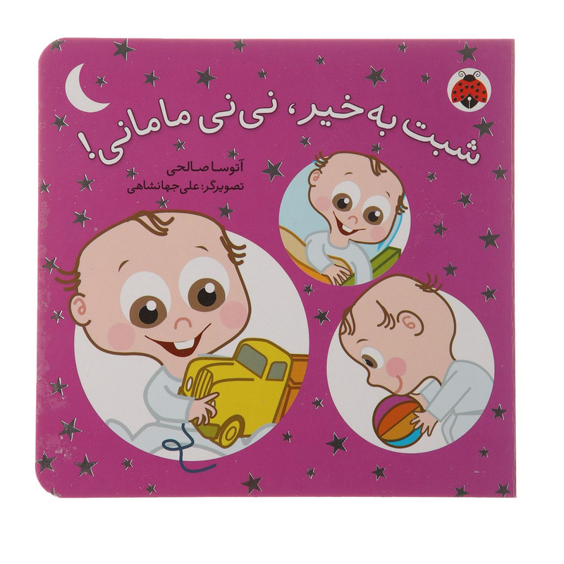 کتاب نی‌نی مامانی شبت به ‌خیر اثر آتوسا صالحی