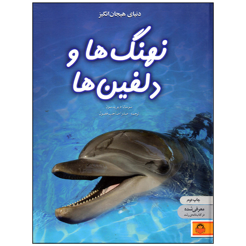 کتاب دنیای هیجان انگیز نهنگ ها و دلفین ها اثر سوسانا دیویدسون انتشارات نوشته