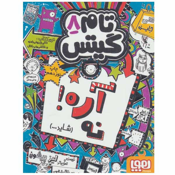 کتاب تام گیتس 8 اثر لیز پیشون انتشارات هوپا کتاب تام گیتس 8 اثر لیز پیشون انتشارات هوپا