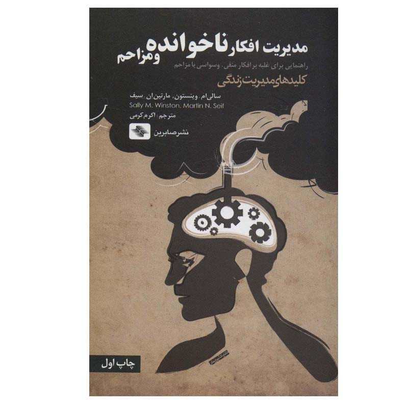 کتاب مدیریت افکار ناخوانده و مزاحم اثر سالی ام.وینستون و مارتین ان.سیف انتشارات صابرین