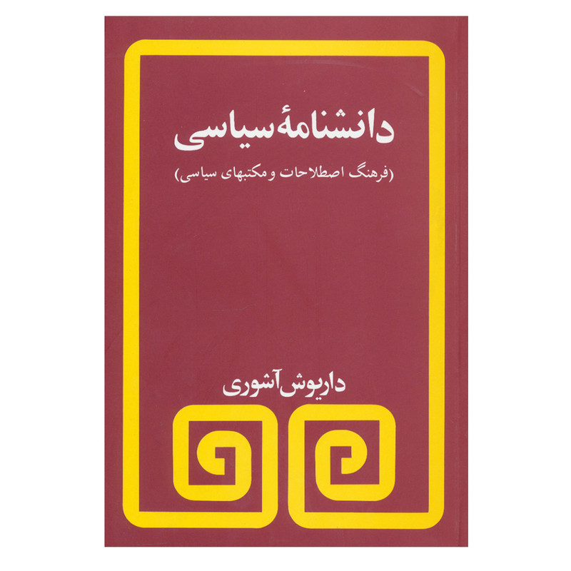 کتاب دانشنامه سیاسی اثر داریوش آشوری انتشارات مروارید