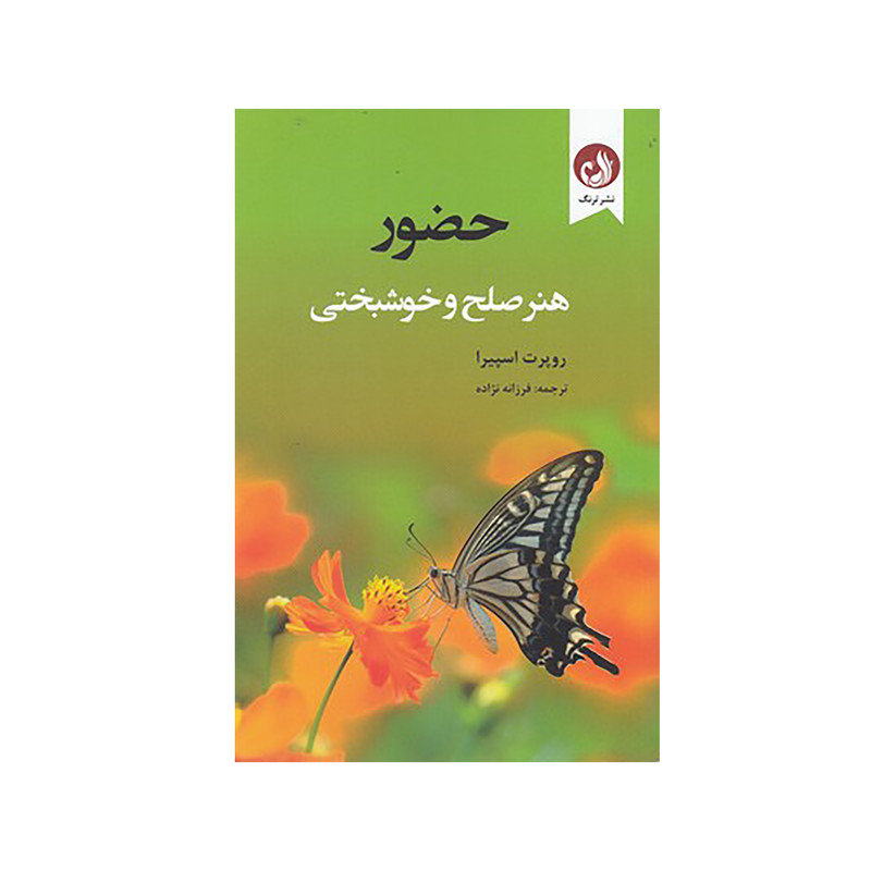 کتاب حضور هنر صلح و خوشبختی اثر روپرت اسپیرا نشر ترنگ