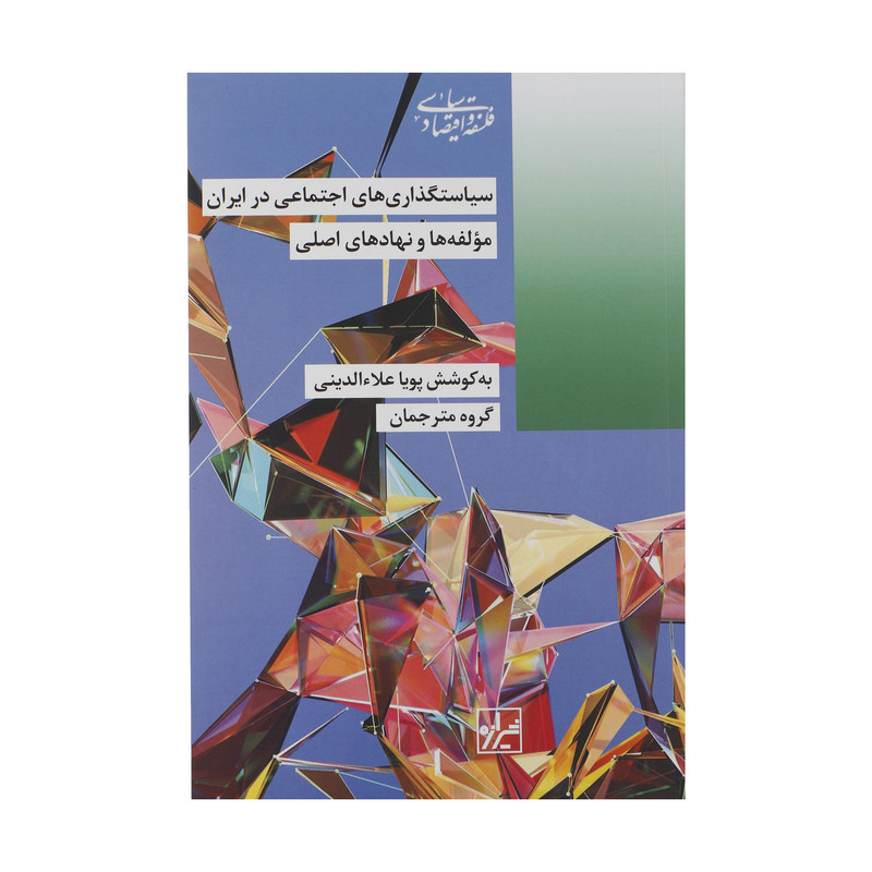 کتاب سیاستگذاری های اجتماعی در ایران اثر پویا علاء الدینی نشر شیرازه