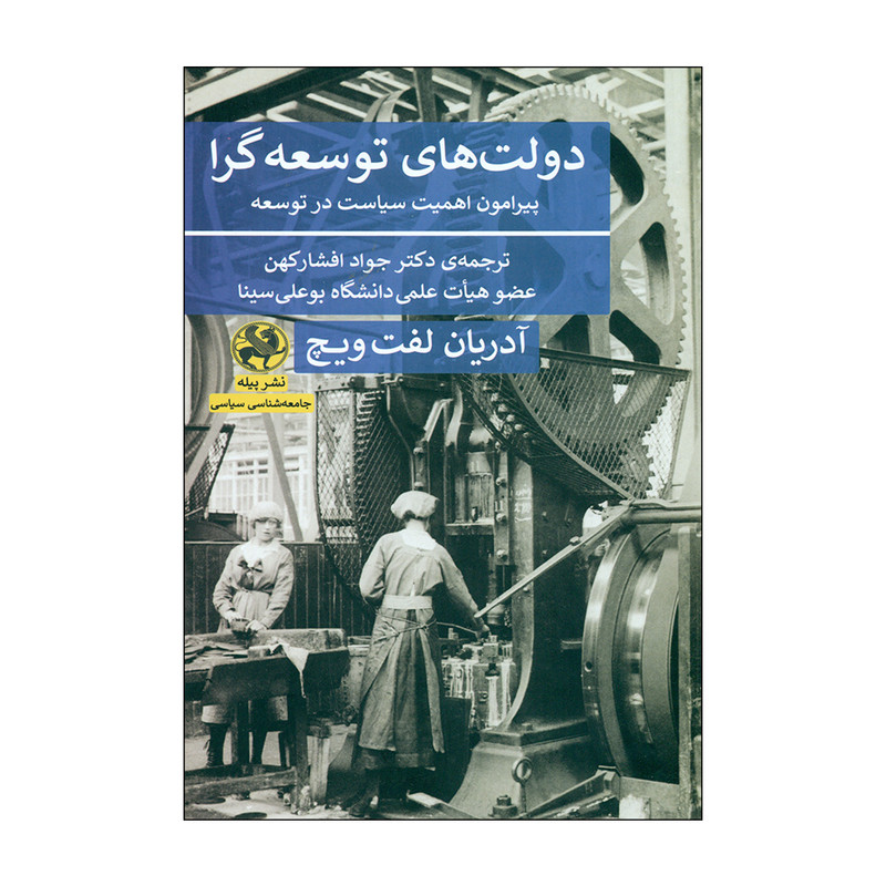 کتاب دولت های توسعه گرا اثر آدریان لفت ویچ انتشارات پیله
