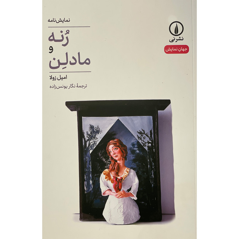 کتاب نمایش نامه رنه و مادلن اثر امیل زولا نشر نی