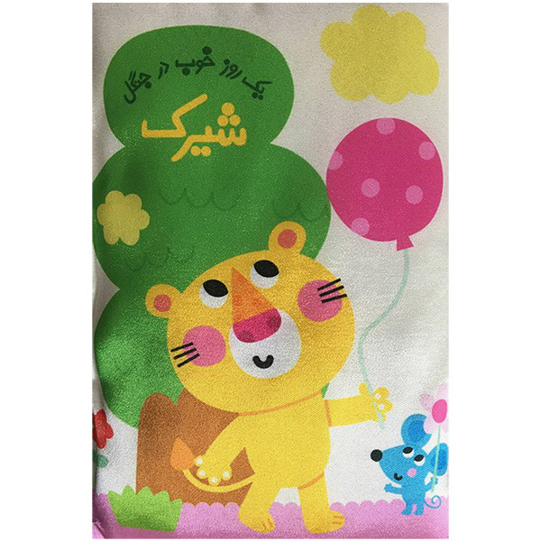 کتاب بالشتی شیرک اثر حدیثه قربان نشر خانه ادبیات