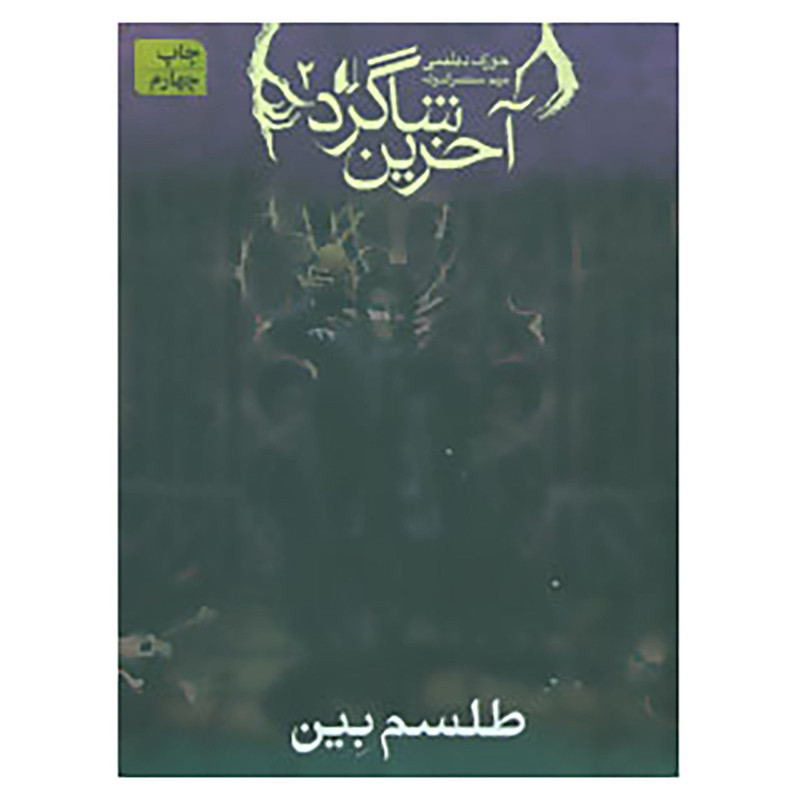 کتاب آخرین شاگرد 2 اثر جوزف دیلینی