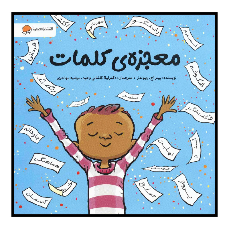 کتاب معجزه‌ی کلمات اثر پیتر اچ. رینولدز انتشارات مهرسا
