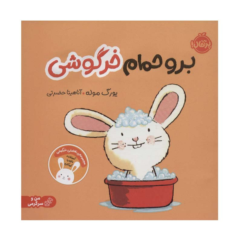 کتاب برو حمام خرگوشی اثر یورگ موله انتشارات پرتقال