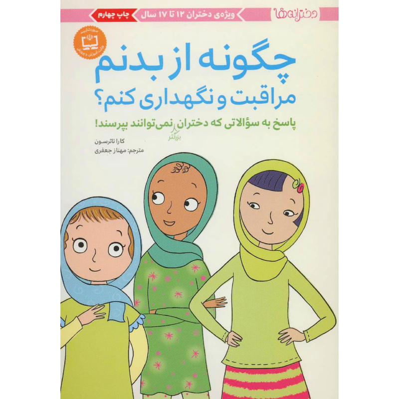 کتاب چگونه از بدنم مراقبت و نگهداری کنم؟ اثر کارا ناترسون انتشارات مهرسا