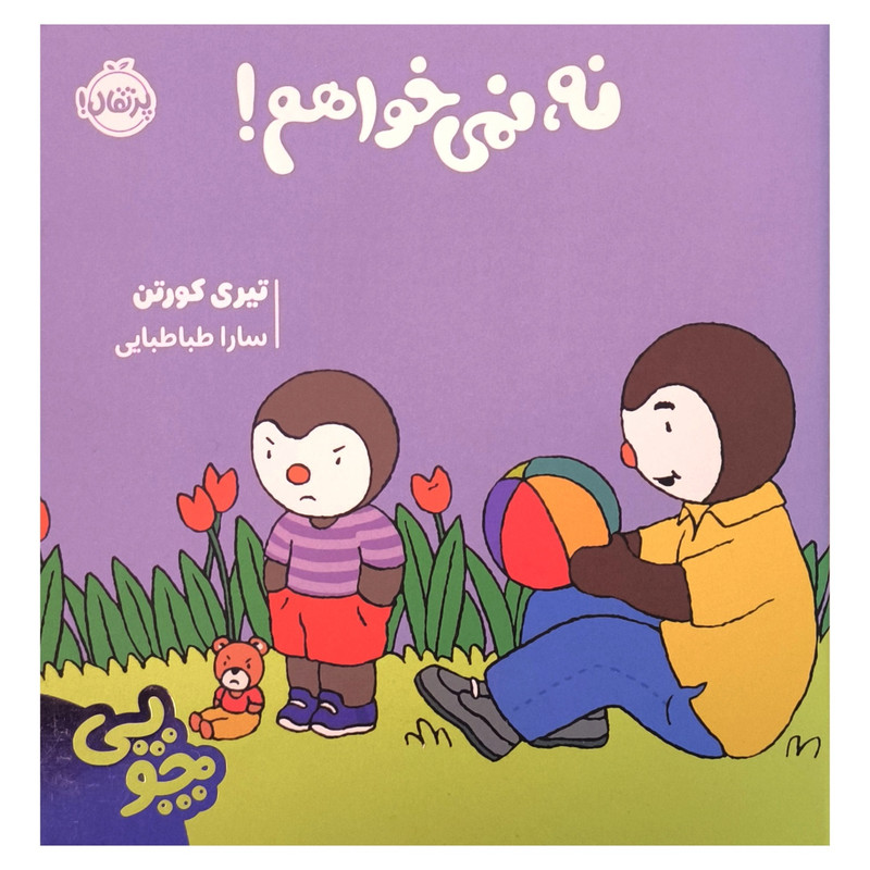 کتاب چوپی نه نمی خواهم اثر تیری کورتن ترجمه سارا طباطبایی جلفایی انتشارات پرتقال