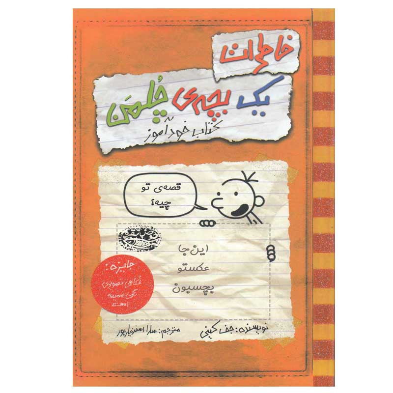 کتاب خاطرات یک بچه ی چلمن اثر جف کینی انتشارات حوض نقره جلد 1