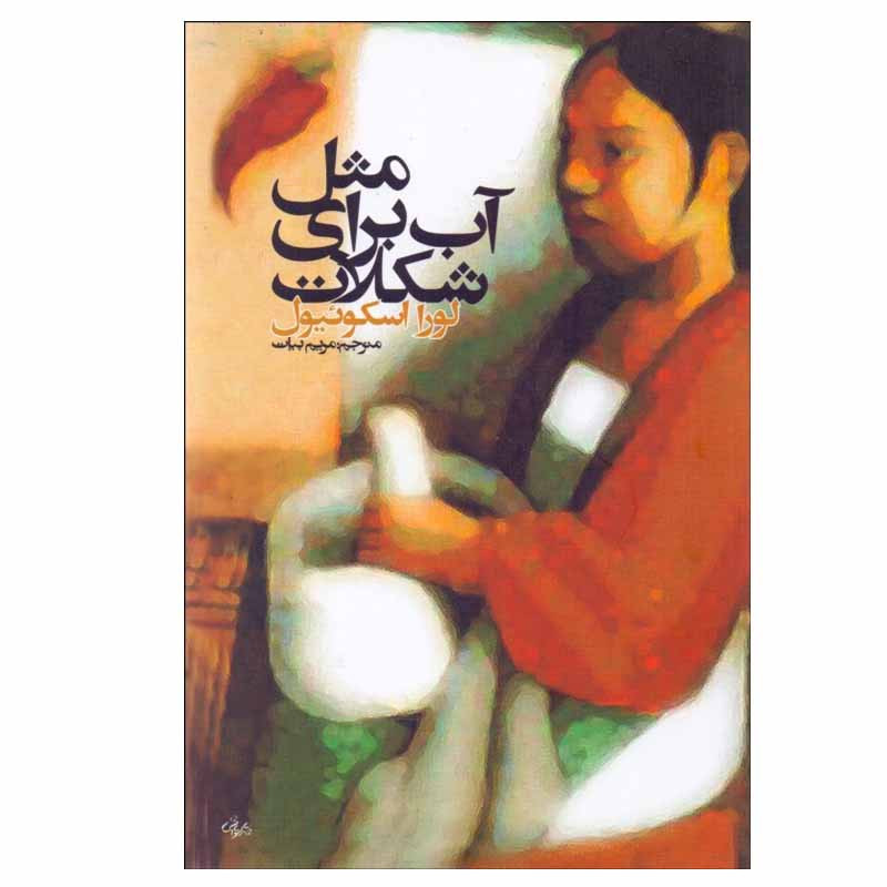 کتاب مثل آب برای شکلات اثر لورا اسکوئیول انتشارات روشنگران و مطالعات زنان