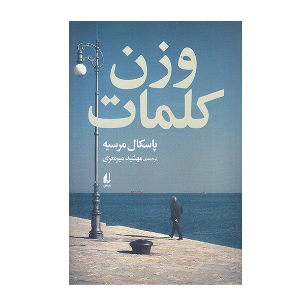 کتاب وزن کلمات اثر پاسکال مرسیه نشر افق