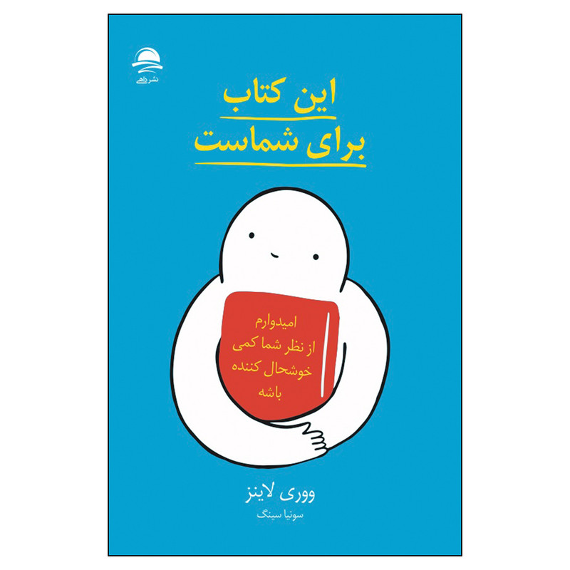 کتاب این کتاب برای شماست اثر ووری لاینز نشر داهی