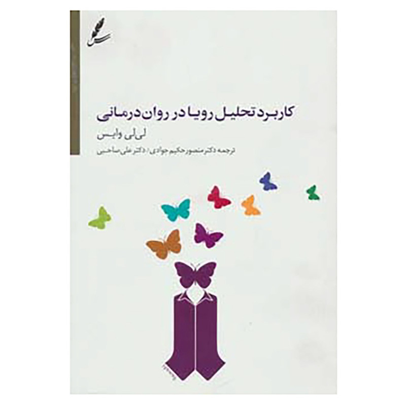 کتاب کاربرد تحلیل رویا در روان درمانی اثر لی لی وایس