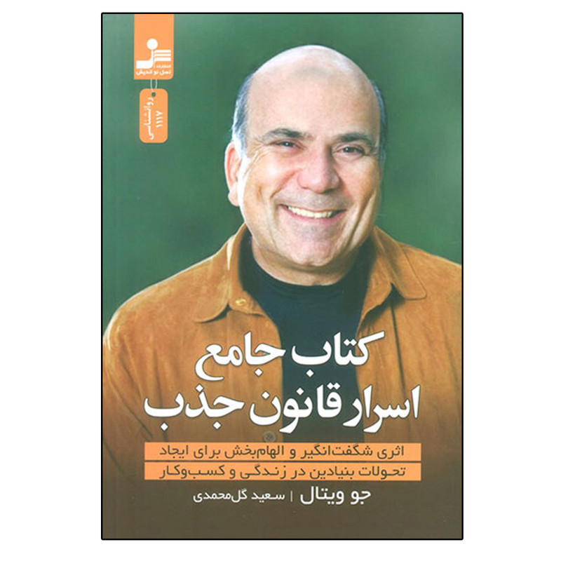 کتاب جامع اسرار قانون جذب اثر جو ویتال نشر نسل نواندیش