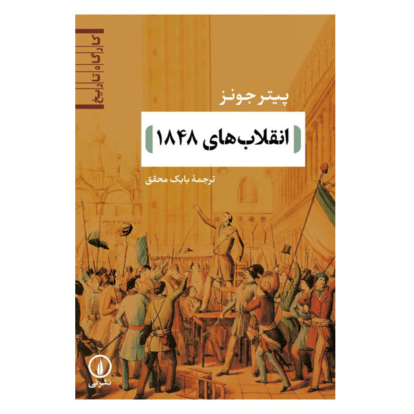 کتاب انقلاب های 1848 اثر پیتر جونز نشر نی