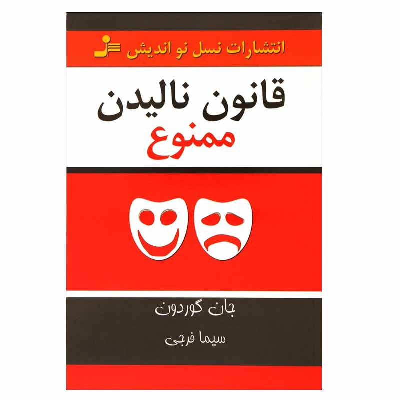 کتاب قانون نالیدن ممنوع اثر جان گوردون انتشارات نسل نواندیش کتاب قانون نالیدن ممنوع اثر جان گوردون انتشارات نسل نواندیش