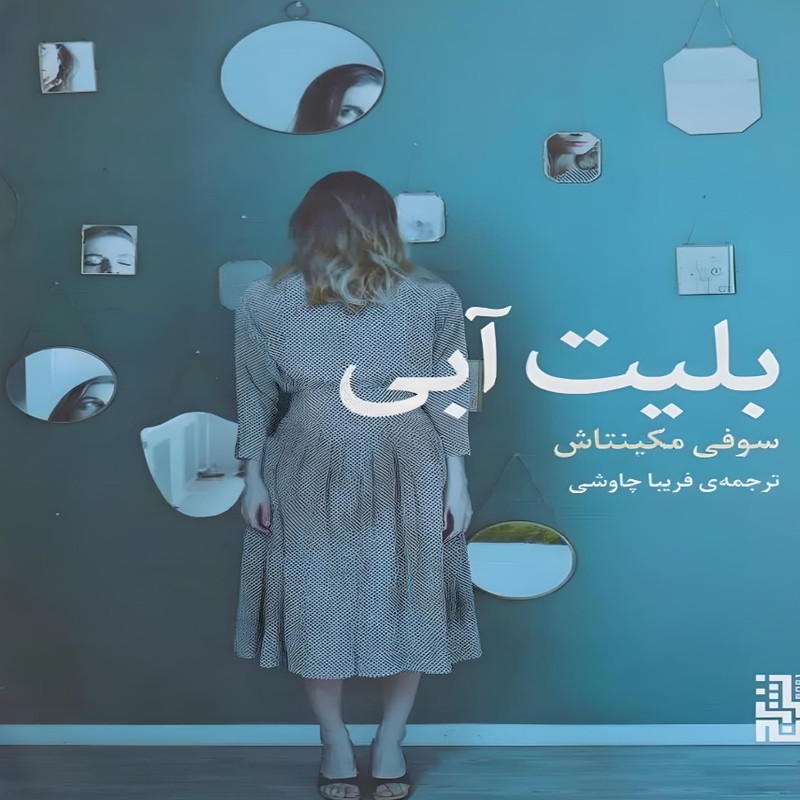 کتاب بلیت آبی اثر سوفی مکینتاش نشر برج کتاب بلیت آبی اثر سوفی مکینتاش نشر برج