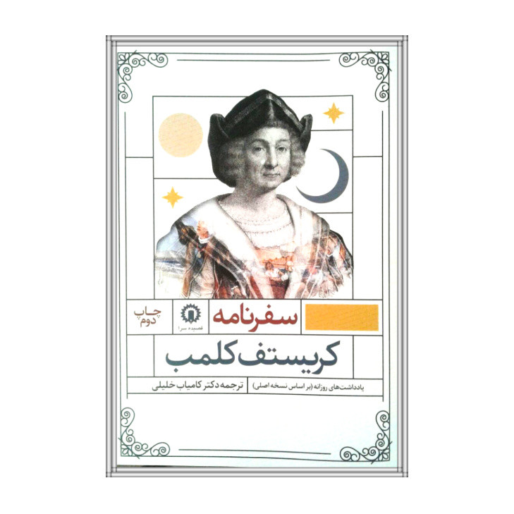 کتاب سفرنامه اثر کریستف کلمب نشر قصیده سرا