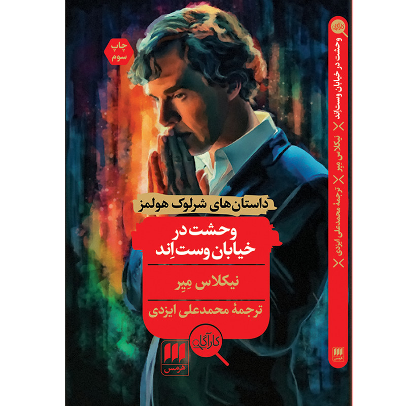 کتاب وحشت در خیابان وست‌اِند اثر نیکلاس میر انتشارات هرمس