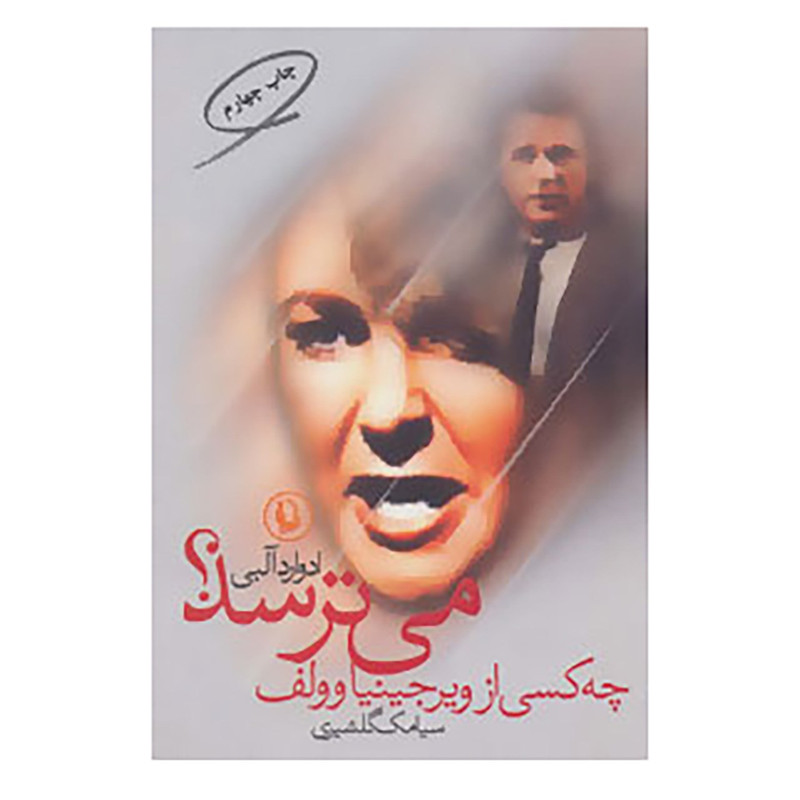 کتاب چه کسی از ویرجینیاوولف می ترسد؟ اثر ادوارد آلبی