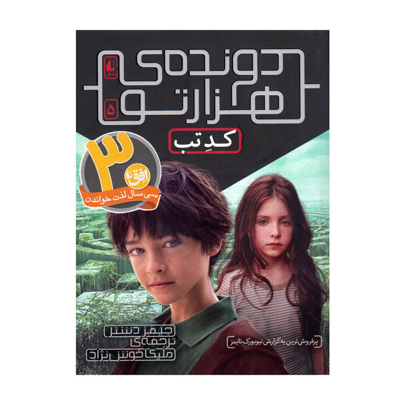 کتاب دونده هزارتو 5 کد تب اثر جیمز دشنر انتشارات افق