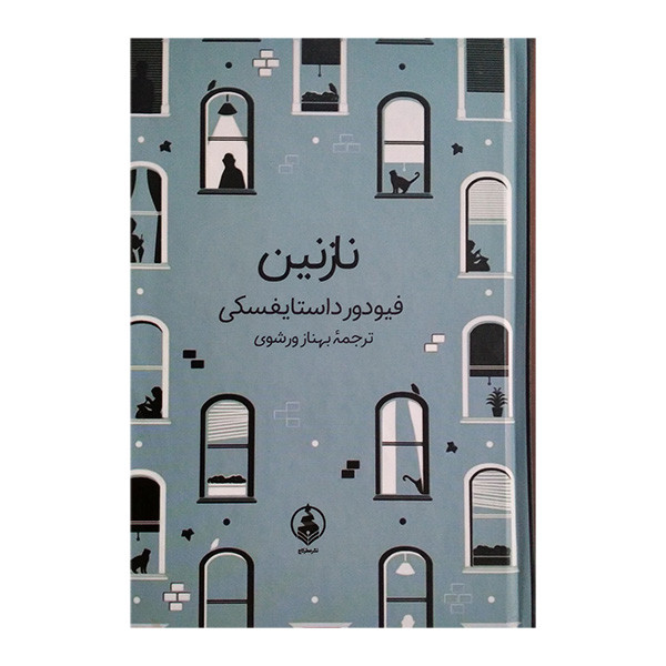 کتاب نازنین اثر فیودور داستایفسکی ترجمه بهنام ورشوی انتشارات عطر کاج
