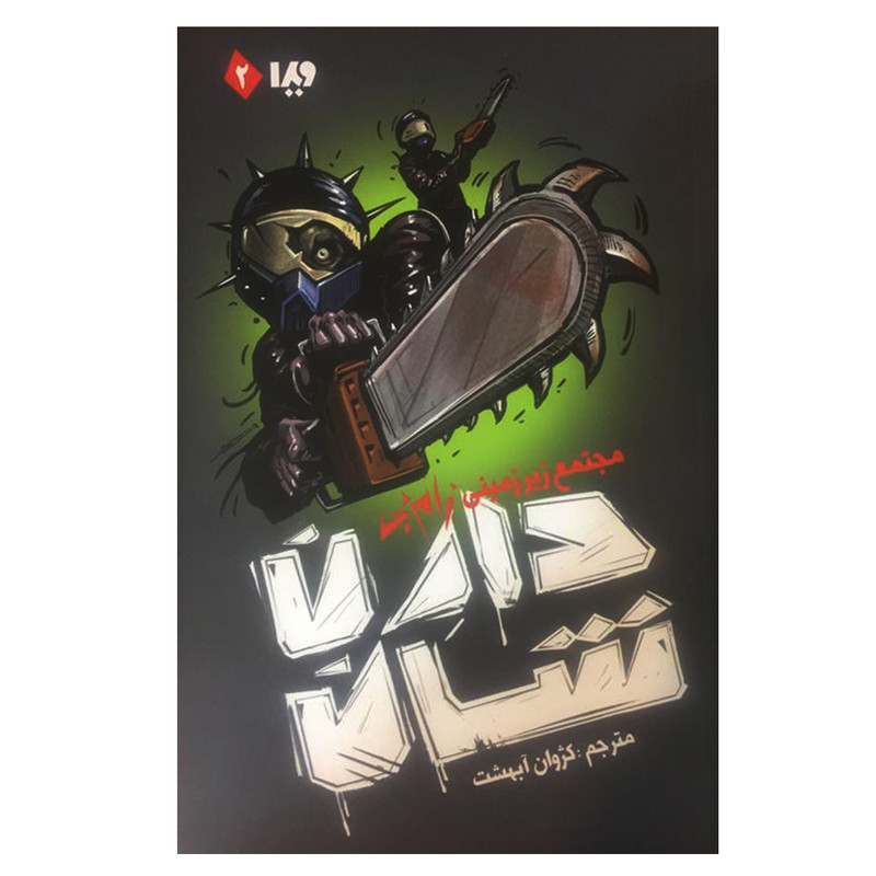 کتاب مجتمع زیرزمینی زامبی اثر دارن شان نشر ویدا