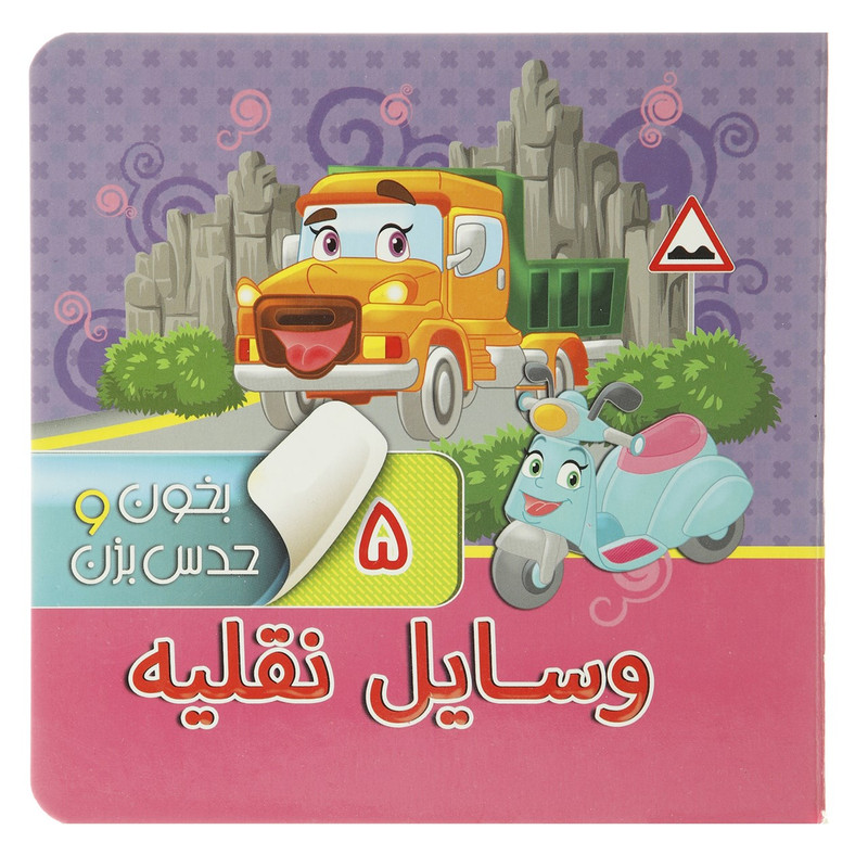 کتاب بخون و حدس بزن 5 وسایل نقلیه اثر مجید عاقله