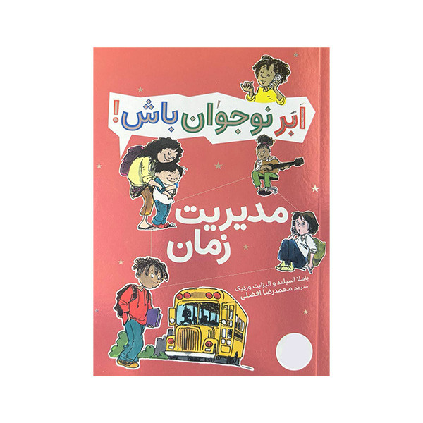 کتاب ابر نوجوان باش مدیریت زمان اثر پاملا اسپلند و الیزابت وردیک ترجمه محمدرضا افضلی انتشارات فنی ایران