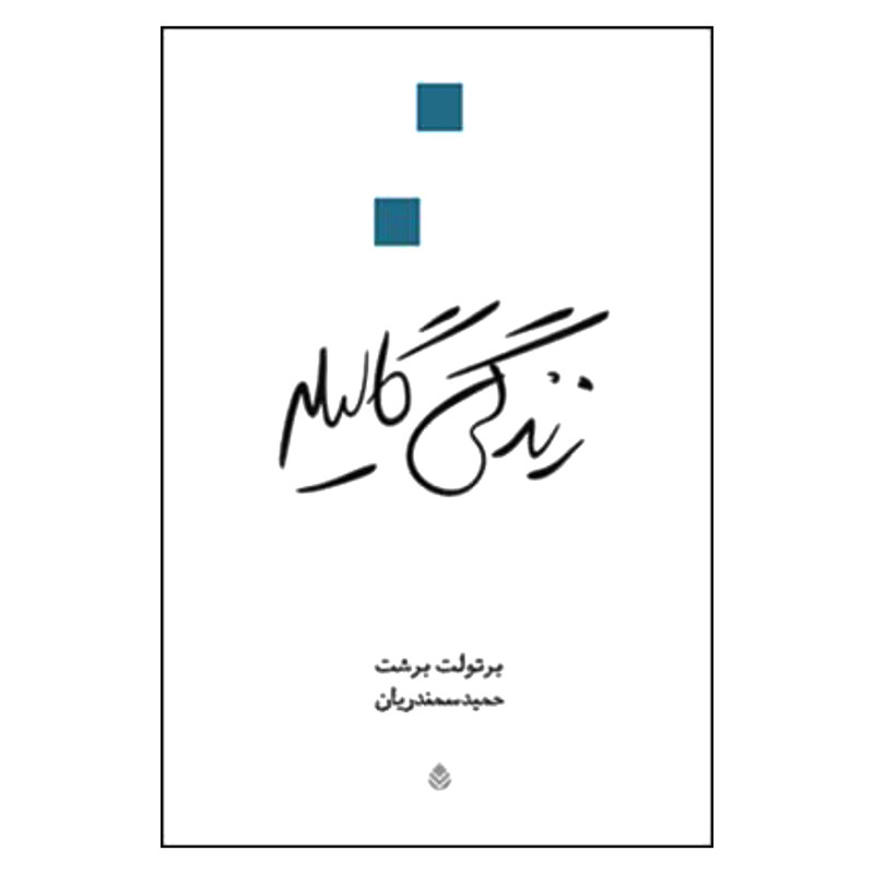 کتاب زندگی گالیله اثر برتولت برشت نشر قطره