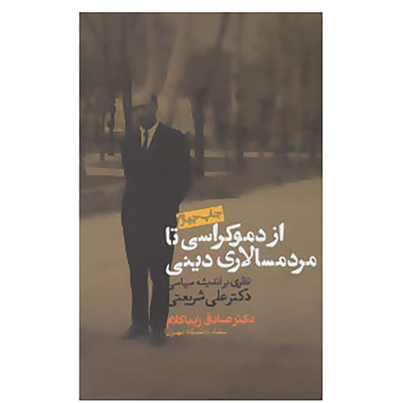 کتاب از دموکراسی تا مردم سالاری دینی اثر صادق زیباکلام