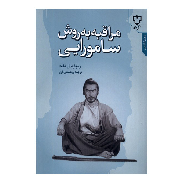 کتاب مراقبه به روش سامورایی اثر ریچاردال هایت نشر نقش و نگار