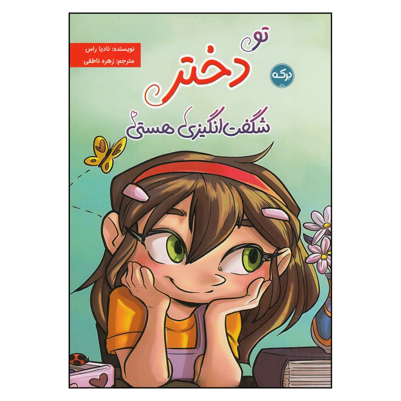 کتاب تو دختر شگفت‌انگیزی هستی اثر نادیا راس نشر برکه