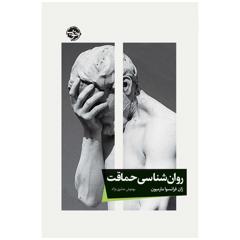 کتاب روان‌شناسی حماقت اثر ژان فرانسوا مارمیون نشر خوب