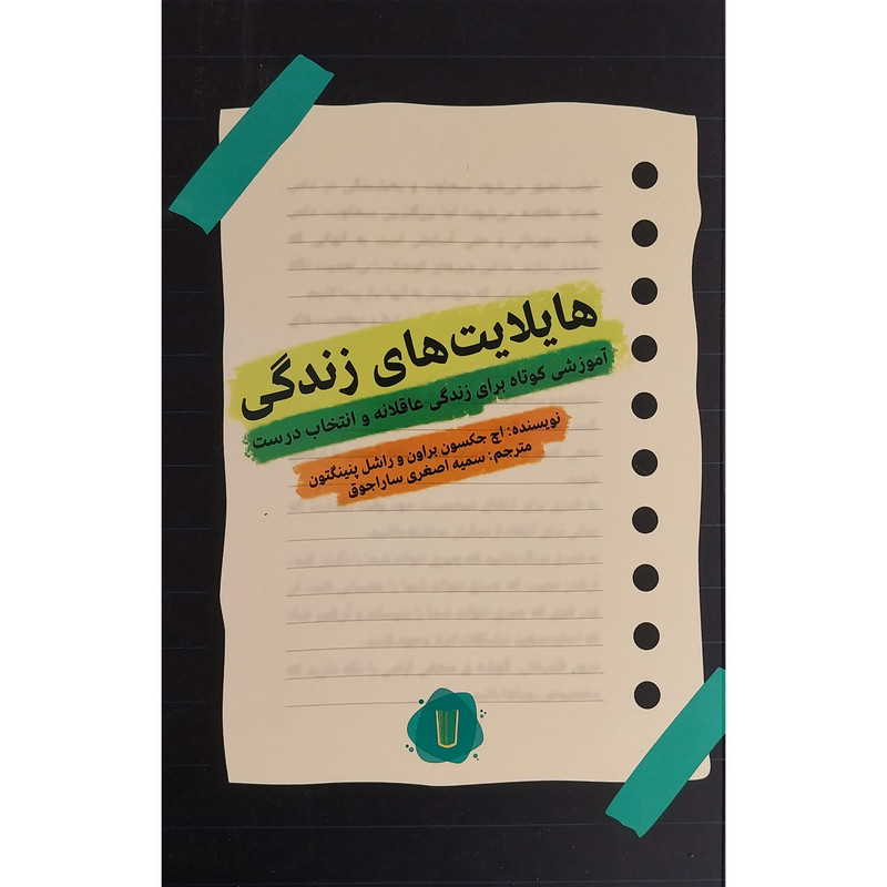 کتاب هایلایت های زندگی اثر اچ جکسون براون نشر کامک