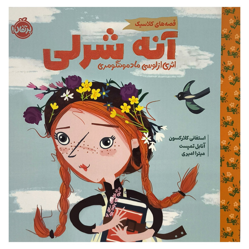 کتاب آنه شرلی اثر ازلوسی مادمونتگومری ترجمه میترا امیری انتشارات پرتقال