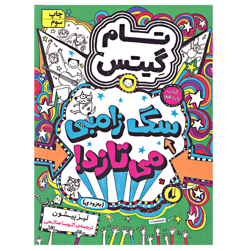 کتاب تام گیتس سگ زامبی می تازد اثر لیز پیشون نشر افق جلد 11