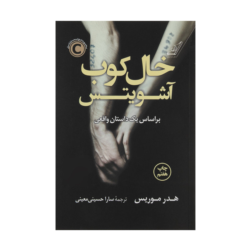 کتاب خال کوب آشویتس اثر هدر موریس انتشارات کتاب کوله پشتی