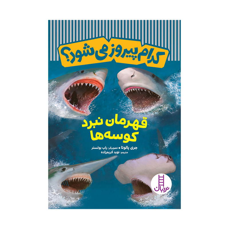 کتاب کدام پیروز می‌شود؟ قهرمان نبرد کوسه‌ها اثر جری پالوتا انتشارات فنی ایران