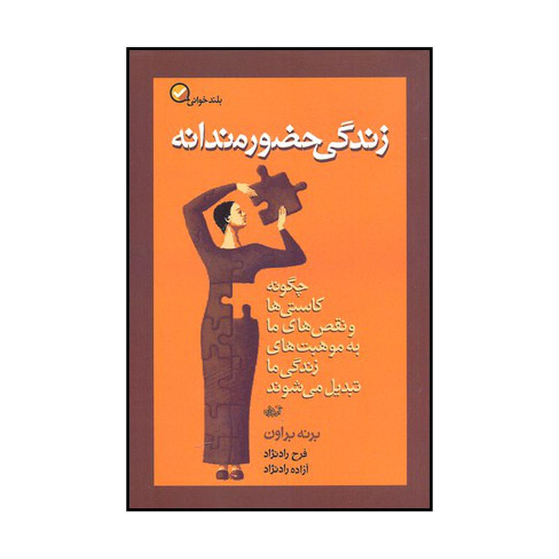 کتاب زندگی حضورمندانه اثر برنه براون نشر آموزه