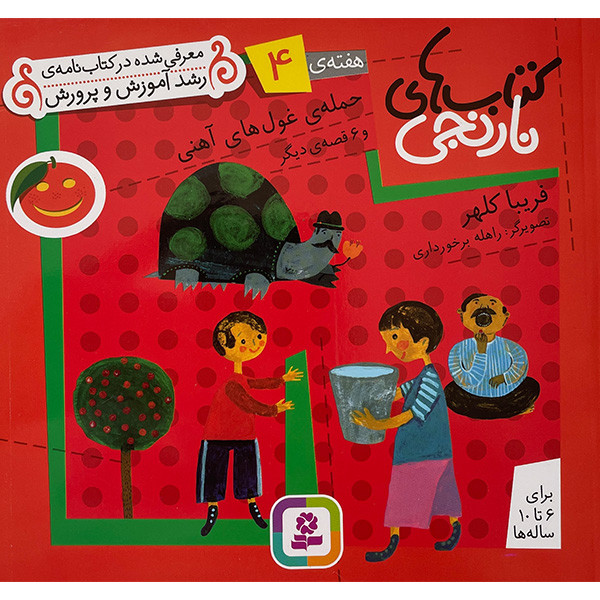 کتاب کتابهای نارنجی 4 حمله غول های آهنی اثر فریبا کلهر انتشارات قدیانی