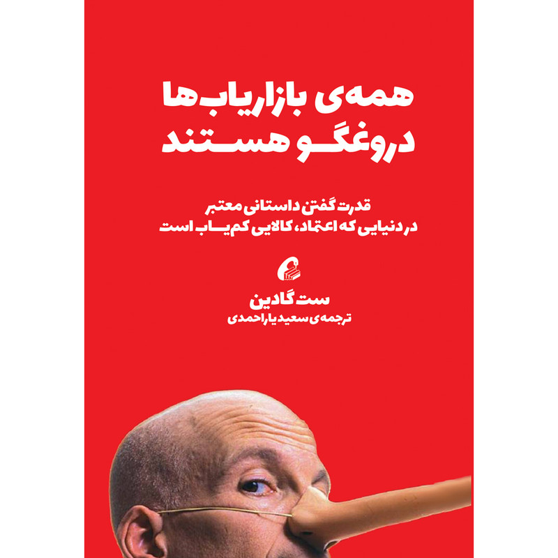کتاب همه بازاریاب ها دروغگو هستند اثر ست گادین نشر آموخته