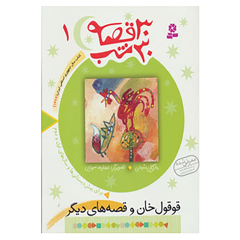 کتاب 30 قصه،30 شب 1 اثر مژگان شیخی