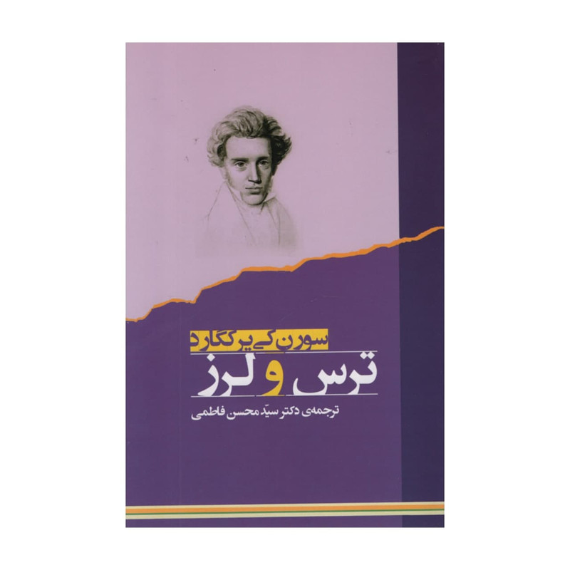 کتاب ترس و لرز اثر سورن کی یر کگورد انتشارات جامی