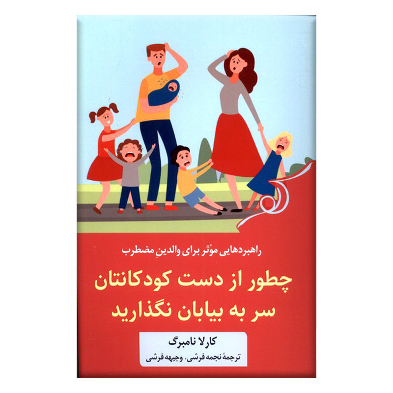 کتاب چطور از دست کودکانتان سر به بیابان نگذارید اثر کارلا نامبرگ انتشارات کتاب کوله پشتی