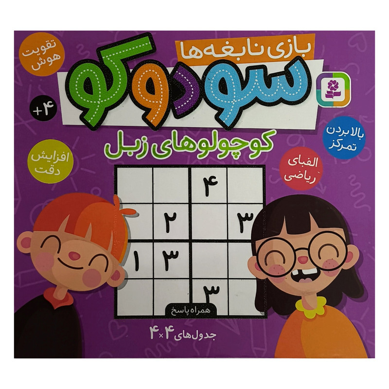 کتاب سودوکو بازی نابغه ها کوچولوهای زبل اثر بخش کودک آمازون انتشارات قدیانی